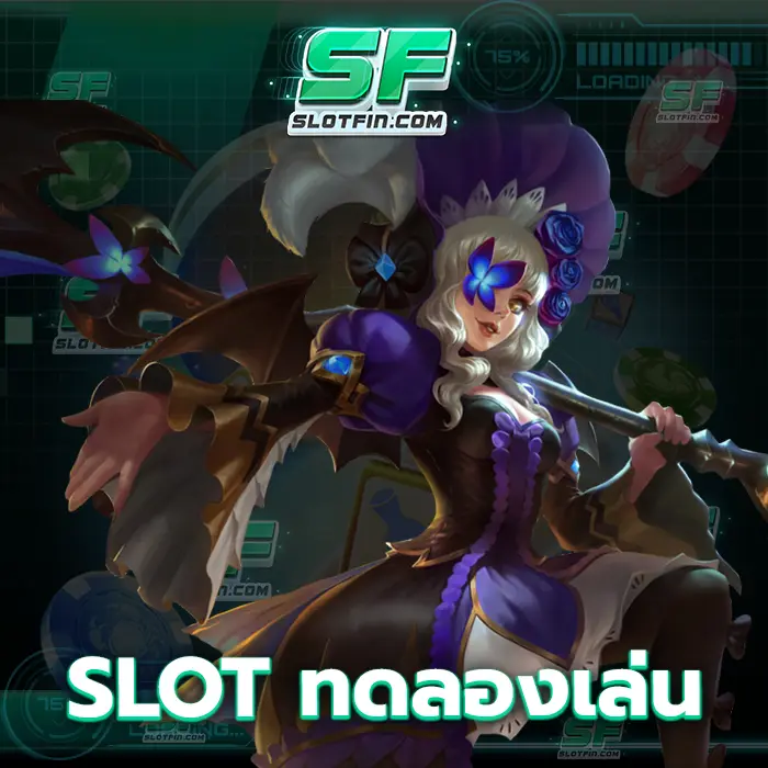 slot ทดลองเล่น เลือกใช้คาสิโนเดิมพันของเรา มั่นใจได้ทุกครั้งที่ท่านเข้ามาเล่น
